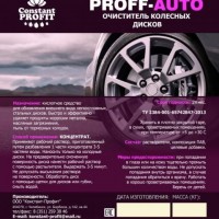    PROFF-AUTO 5 - avtohimiya96.ru - 