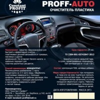   PROFF-AUTO 5 - avtohimiya96.ru - 